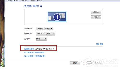 我来分享Win7笔记本连接到投影仪的方法（win7笔记本连接投影仪没反应）