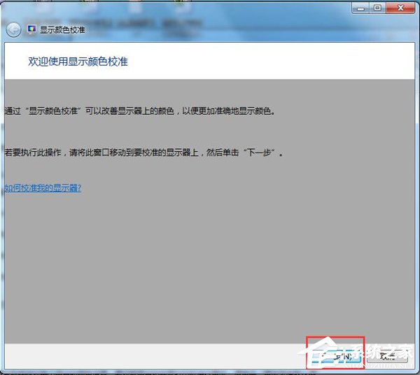 我来分享Win7显示器颜色不正常怎么解决