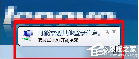 我来分享Win7桌面右下角提示“可能需要其他登录信息”的解决方法