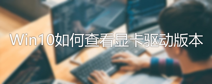 我来分享Win10怎么查看驱动版本（win10带驱动的版本）