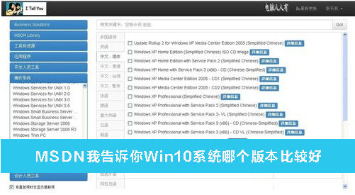 我来分享MSDN我告诉你Win10系统哪个版本比较好