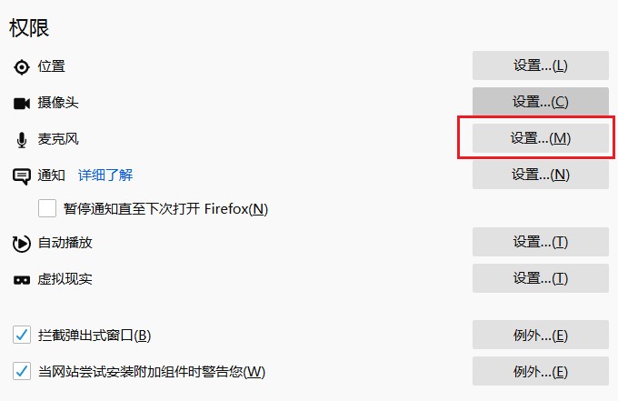 我来分享火狐浏览器怎么关闭麦克风权限
