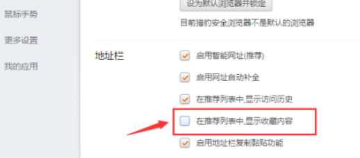 我来分享猎豹浏览器推荐列表关闭显示收藏内容流程我来说说