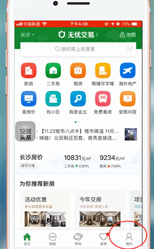 我来分享安居客APP进行登陆操作流程