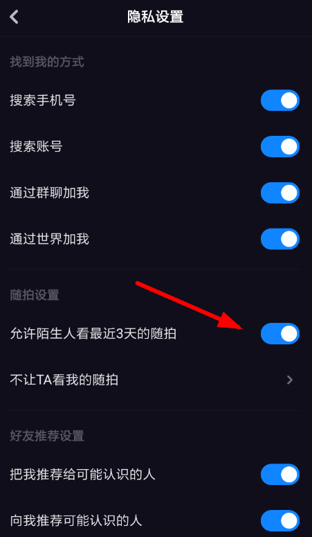 多闪中设置随拍好友可见具体操作流程