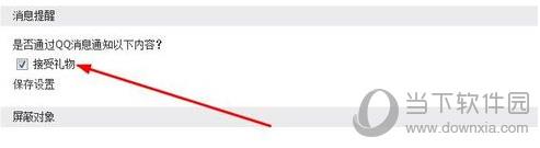 QQ怎么屏蔽礼物 礼物消息永不弹窗教程