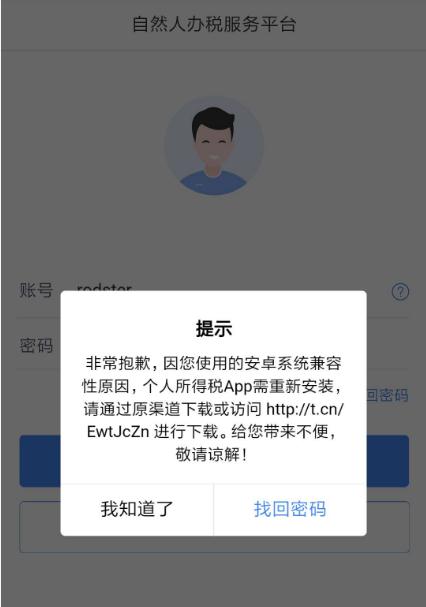我来分享个人所得税app出现安卓兼容性详细解决方法
