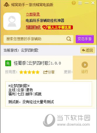我来分享蜂窝助手支持云梦四时歌手游电脑版辅助