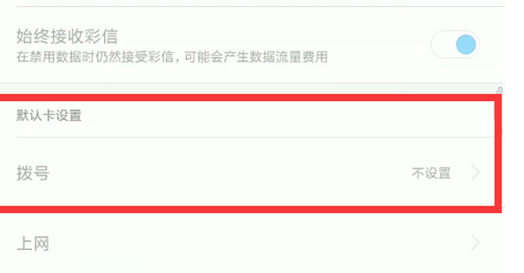 我来分享红米note7中设置默认拨号卡具体操作方法