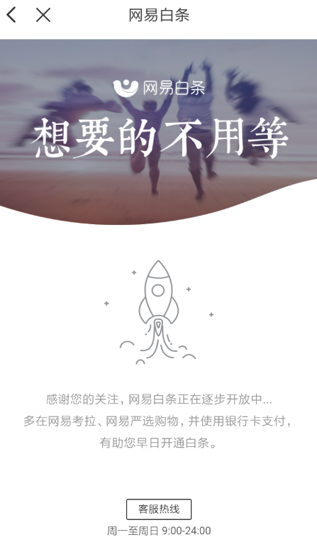 网易考拉中开通白条具体流程介绍