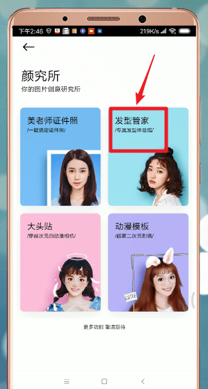 我来分享美颜相机中更换发型具体步骤介绍