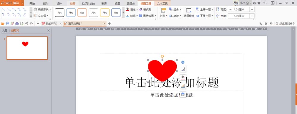 我来分享使用wps绘制出一个隐隐发光红色心形具体操作方法