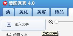 我来分享使用美图秀秀制作出分割字效果具体操作方法