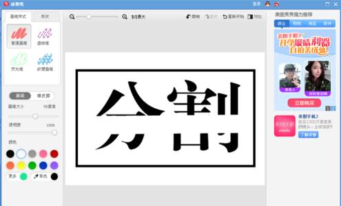 我来分享使用美图秀秀制作出分割字效果具体操作方法