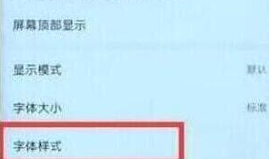 我来分享荣耀手机中更改字体具体操作方法