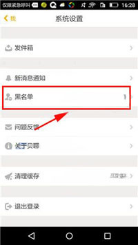 我来分享贝聊中将黑名单好友移除具体操作方法