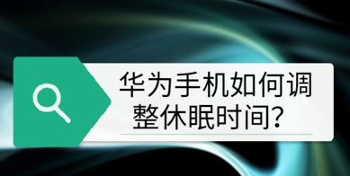 华为手机怎么调整休眠时间