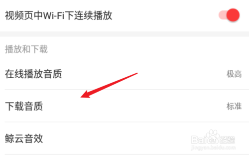 我来分享网易云音乐怎么设置下载音乐的音质。