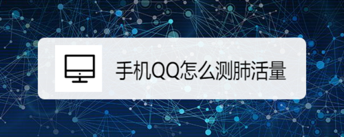 我来分享手机QQ如何测肺活量。