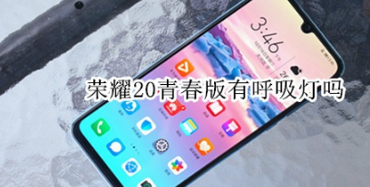 荣耀20青春版有没有呼吸灯