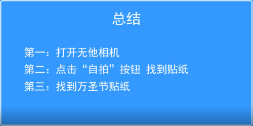 我来分享无他相机万圣节贴纸如何使用。