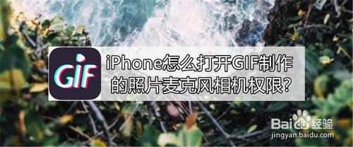 我来分享iPhone如何打开GIF制作的照片麦克风相机权限。