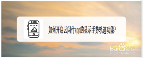 我来分享怎么开启云闪付app的显示手势轨迹功能。