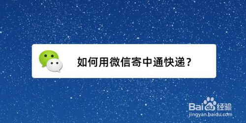 我来分享怎么用微信寄中通快递。