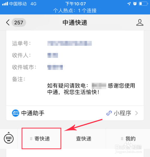 我来分享怎么用微信寄中通快递。