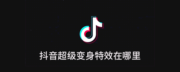 我来分享抖音超级变身特效怎么弄。