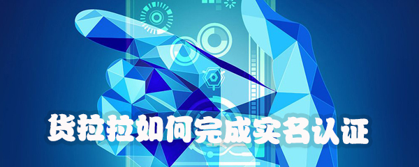 我来分享货拉拉怎么完成实名认证。