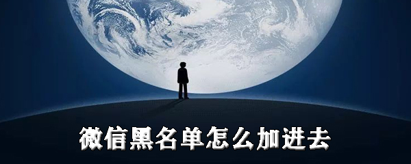 我来分享微信黑名单如何添加进去。