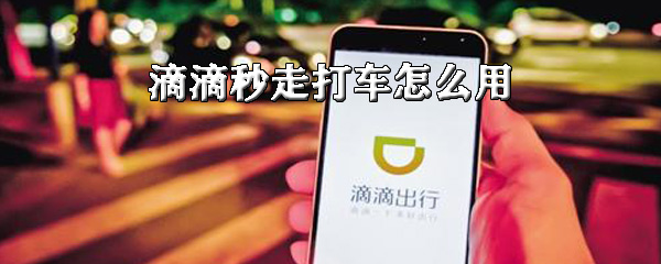 我来分享滴滴秒走打车如何使用。