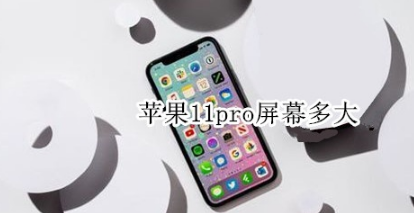 1572834908744384.png 我来分享苹果11pro屏幕是多大。