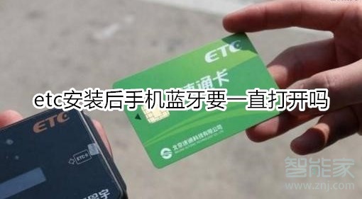 我来分享etc安装后手机蓝牙需要一直打开吗。