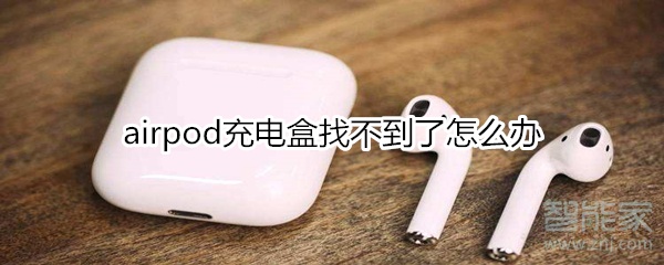 我来分享airpod充电盒找不到了如何解决。