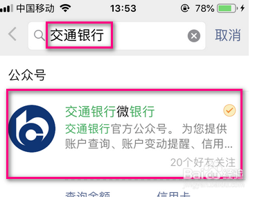 我来分享怎么使用交通银行微信公众号开通微信提醒。