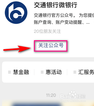 我来分享怎么使用交通银行微信公众号开通微信提醒。