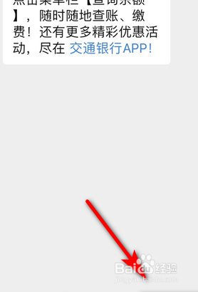 我来分享怎么使用交通银行微信公众号开通微信提醒。