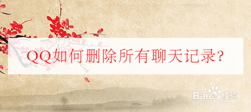 我来分享QQ怎么删除所有聊天记录。