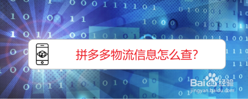 我来分享拼多多怎么查快递信息。