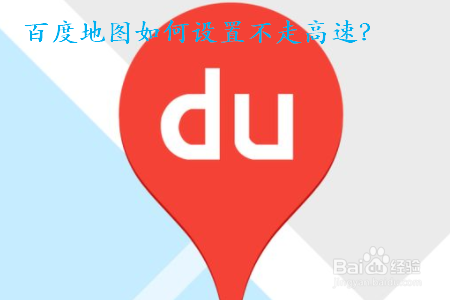 我来分享百度地图怎么设置不走高速。
