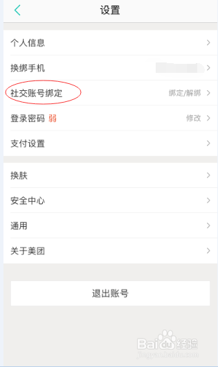 我来分享美团怎么绑定QQ。