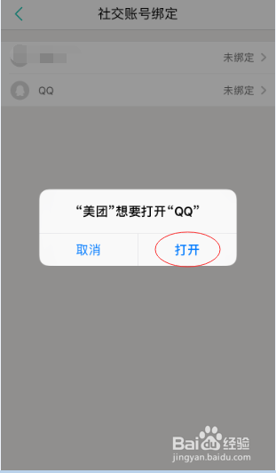 我来分享美团怎么绑定QQ。