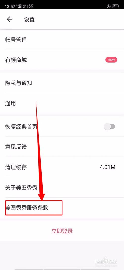 我来分享美图秀秀中服务条款在哪里。
