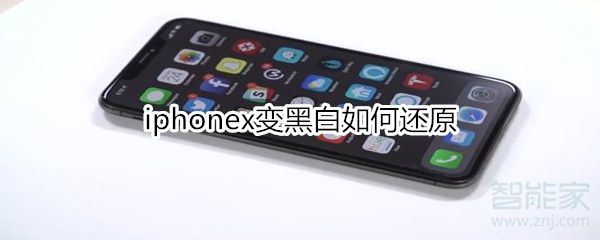 我来分享iphonex变黑白怎么还原。