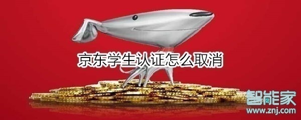我来分享京东学生认证如何取消。