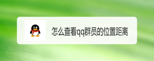我来分享如何查看qq群员的位置距离。