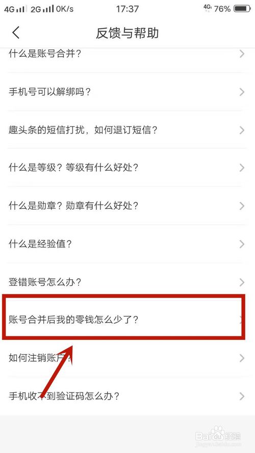 我来分享趣头条怎么反馈账号合并后我的零钱少了。