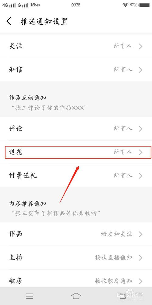 我来分享全民K歌里如何设置谁可以给我送花。